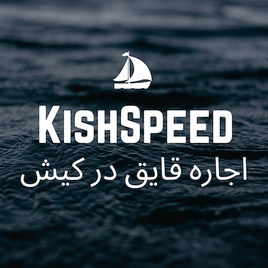 اجاره قایق کیش