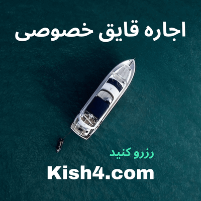 اجاره یات در کیش