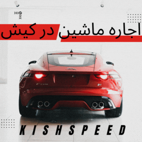 اجاره ماشین در کیش