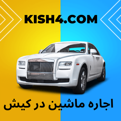 اجاره خودرو در کیش