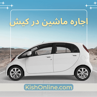 کرایه ماشین در کیش