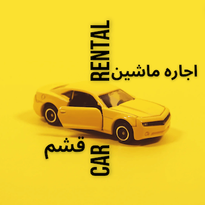 اجاره ماشین در قشم