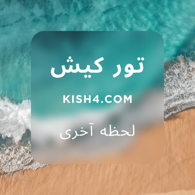 تور کیش