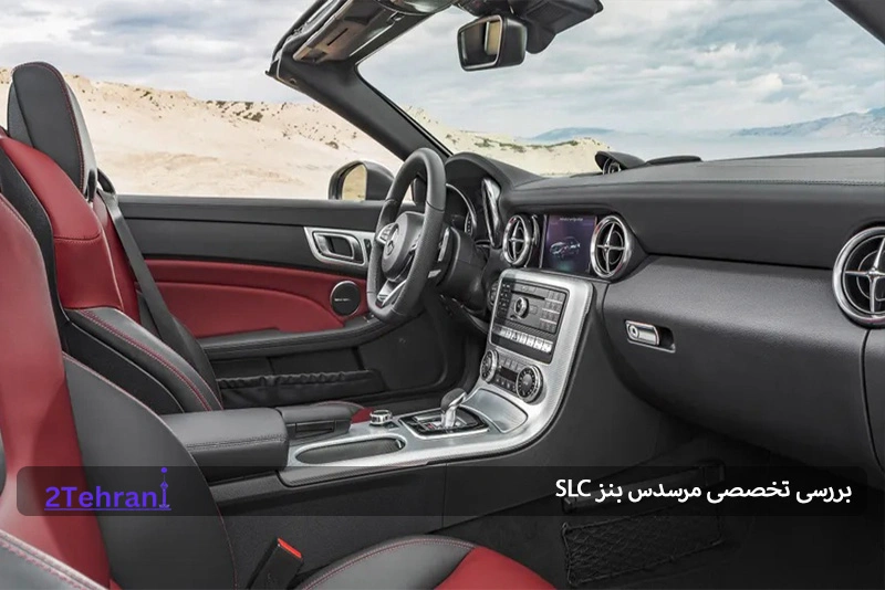 نمای داخلی بنز SLC