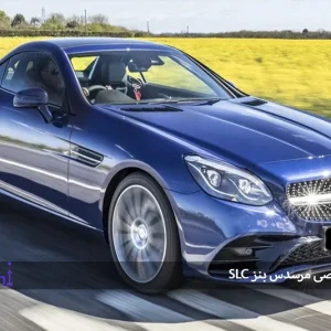 بررسی تخصصی مرسدس بنز SLC: رودستری لوکس برای تجربه‌ای متفاوت در کیش