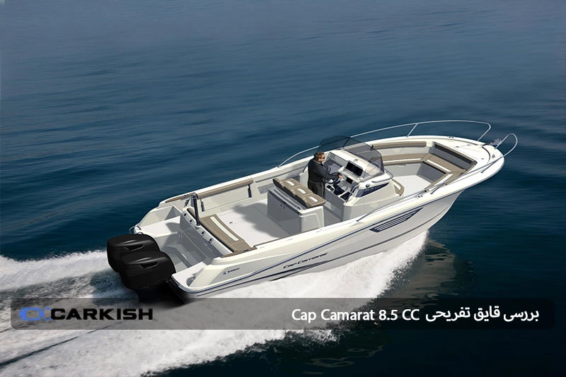 اجاره قایق Cap Camarat 8.5 CC در کیش