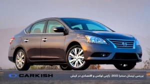 بررسی نیسان سنترا 2015: ژاپنی لوکس و اقتصادی در کیش​