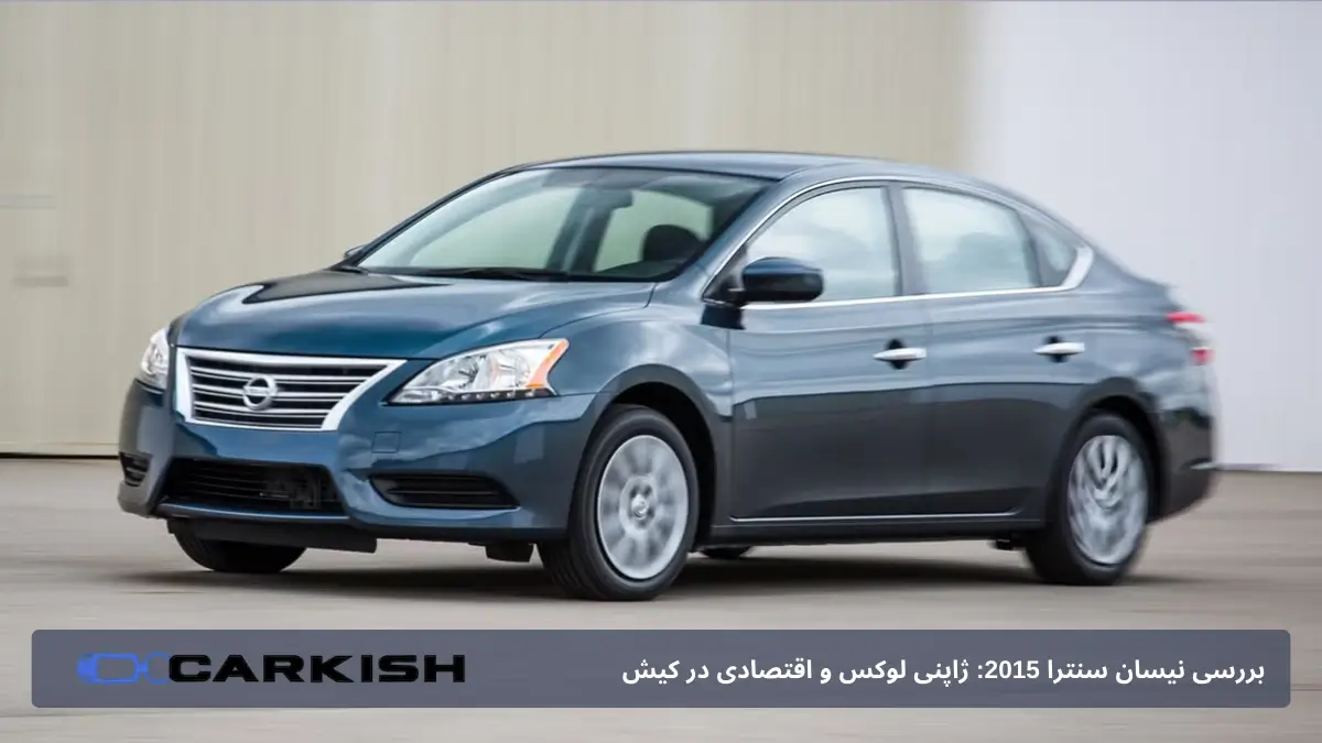 بررسی نیسان سنترا در کیش 