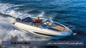 اجاره قایق تفریحی Cap Camarat 7.5 DC در کیش: تجربه‌ای لذت‌بخش از دریا و تفریحات آبی