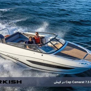 اجاره قایق تفریحی Cap Camarat 7.5 DC در کیش: تجربه‌ای لذت‌بخش از دریا و تفریحات آبی