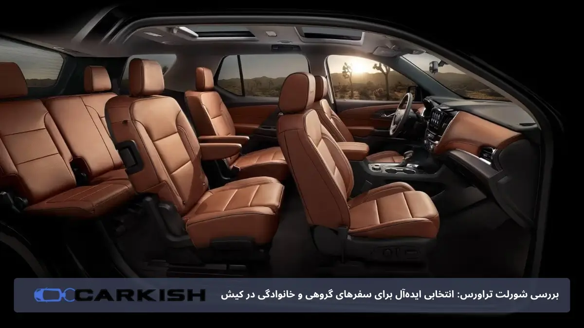 کابین شورلت تراورس