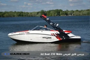 بررسی قایق تفریحی Jet Boat 230 Wake در کیش: یک تجربه لوکس و هیجان‌انگیز