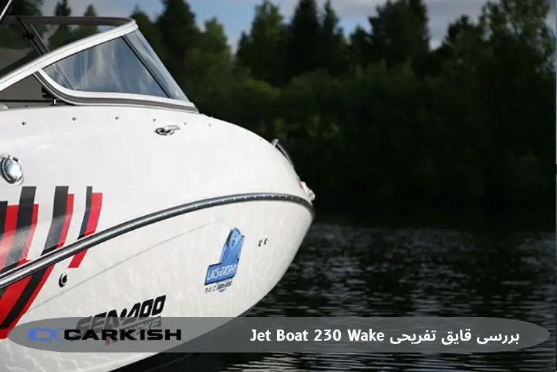 قایق تفریحی Jet Boat 230 Wake در کیش