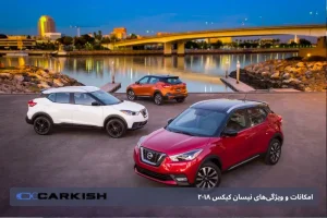 امکانات و ویژگی‌های نیسان کیکس 2018