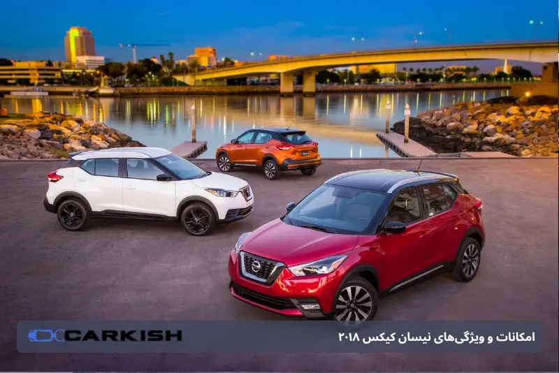 خودروی نیسان کیکس ۲۰۱۸