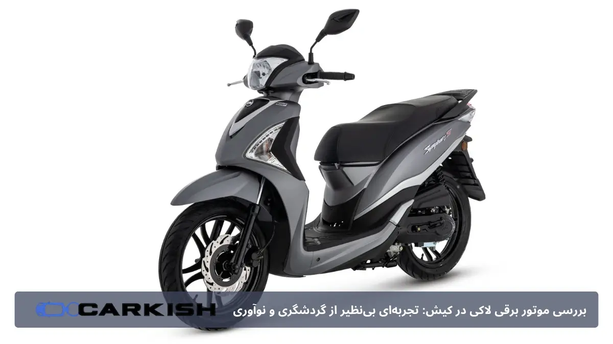 بررسی موتور برقی لاکی در کیش