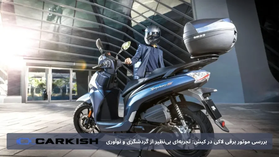 اجاره موتور لاکی در کیش