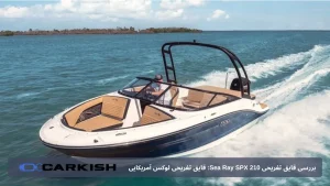 بررسی قایق تفریحی Sea Ray SPX 210: قایق تفریحی لوکس آمریکایی
