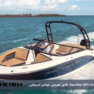 بررسی قایق تفریحی Sea Ray SPX 210: قایق تفریحی لوکس آمریکایی