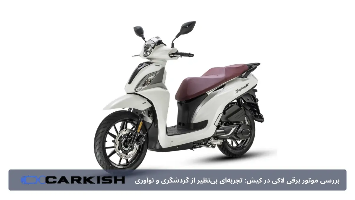 ویژگی‌های موتور برقی لاکی (SYM LUCKY SX2000)