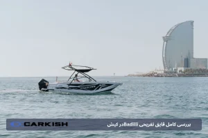 بررسی کامل قایق تفریحیBadilli در کیش | تجربه‌ای خاص از گشت‌و‌گذار دریایی در خلیج فارس