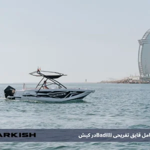 بررسی کامل قایق تفریحیBadilli در کیش | تجربه‌ای خاص از گشت‌و‌گذار دریایی در خلیج فارس