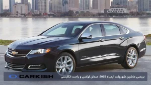 بررسی ماشین شورولت ایمپالا 2015: سدان لوکس و راحت انگلیسی