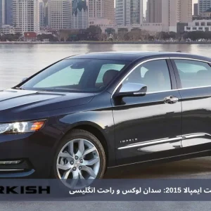 بررسی ماشین شورولت ایمپالا 2015: سدان لوکس و راحت انگلیسی