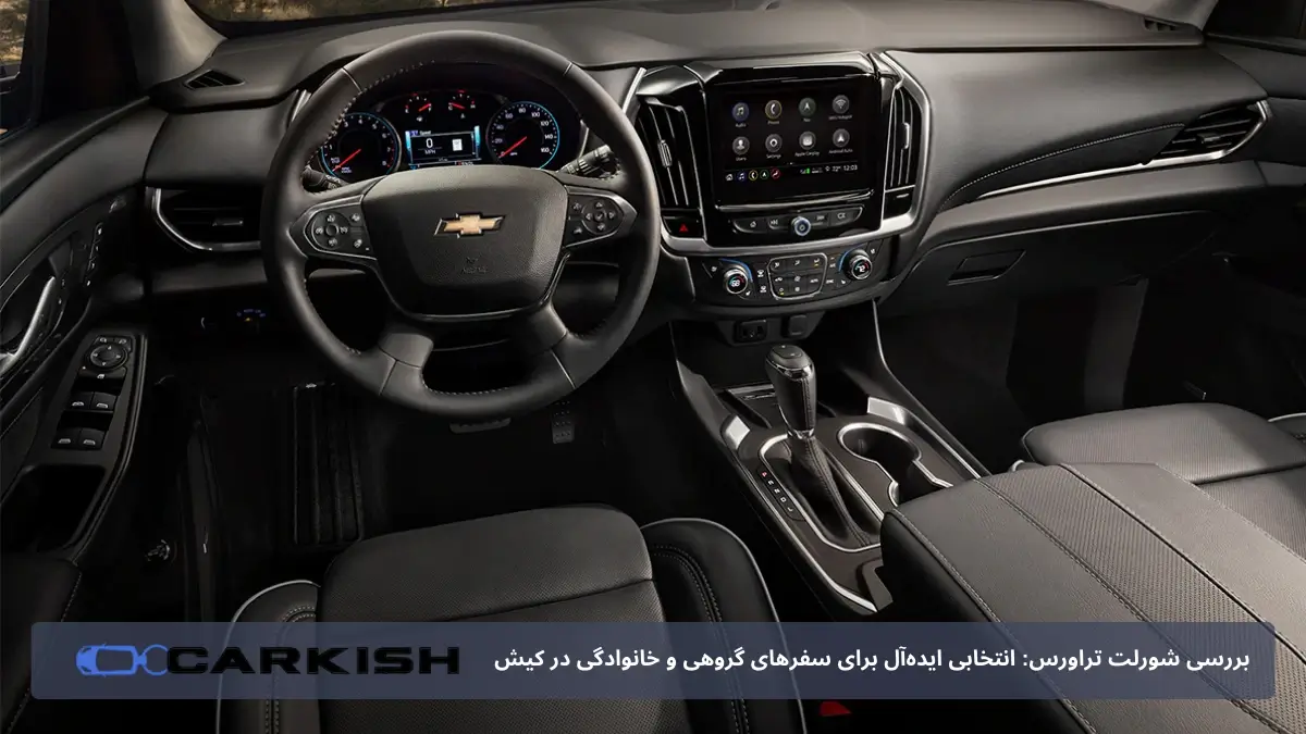 طراجی داخلی شورلت تراورس