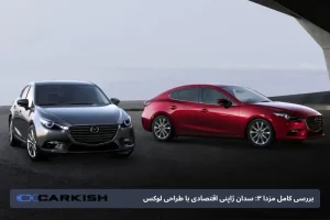 بررسی کامل مزدا 3 نیو 2018: سدان ژاپنی اقتصادی با طراحی لوکس