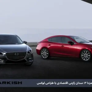بررسی کامل مزدا 3 نیو 2018: سدان ژاپنی اقتصادی با طراحی لوکس