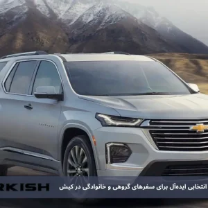 بررسی شورلت تراورس: انتخابی ایده‌آل برای سفرهای گروهی و خانوادگی در کیش