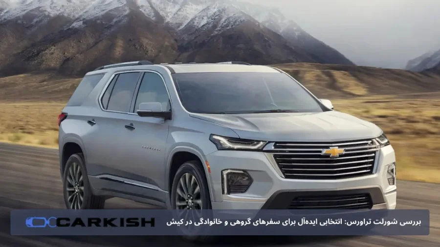 شورلت تراورس در کیش