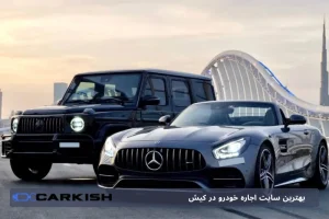 بهترین سایت اجاره خودرو در کیش: چرا Kish4.com انتخابی ایده‌آل است؟