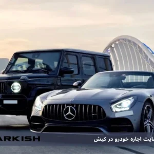 بهترین سایت اجاره خودرو در کیش: چرا Kish4.com انتخابی ایده‌آل است؟