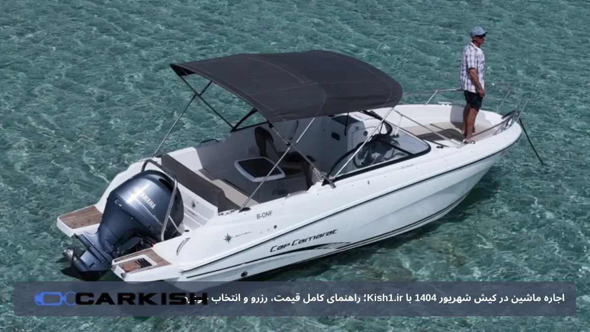 یات تفریحی Jeanneau Cap Camarat 6.5 BR کیش