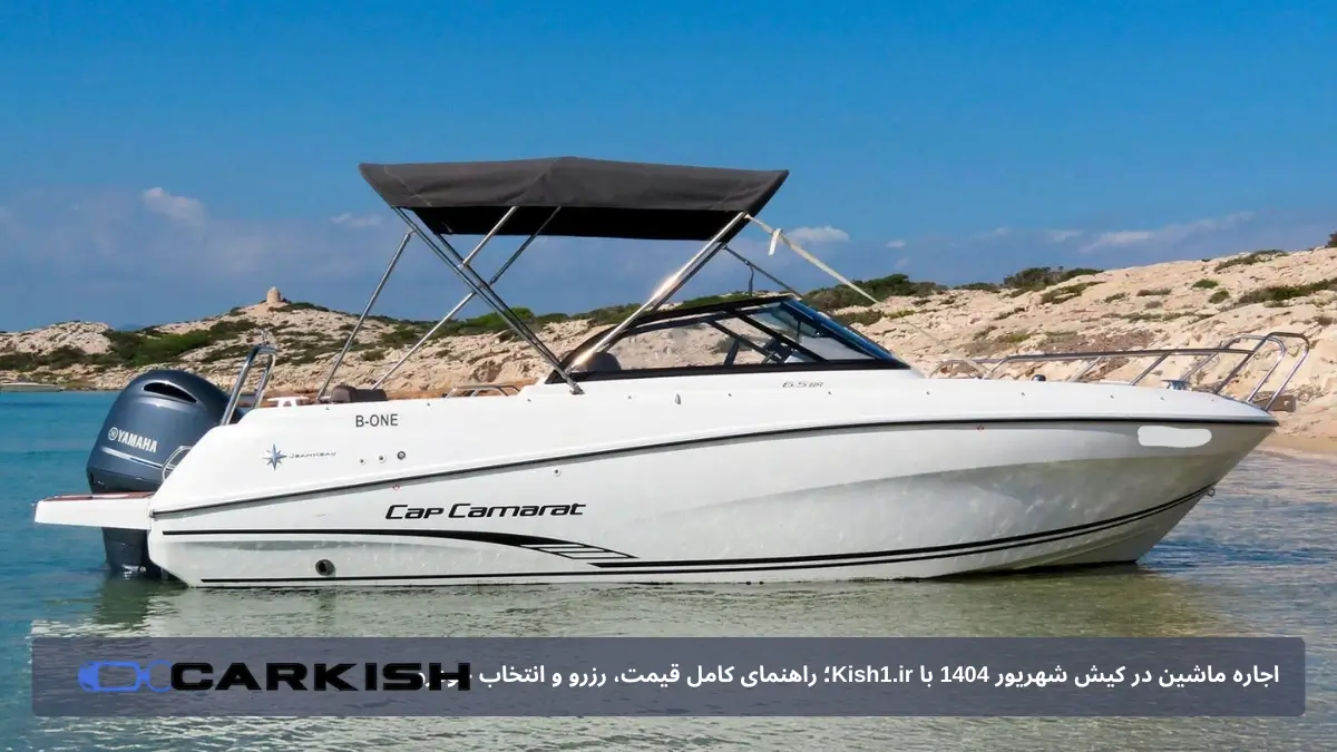 Jeanneau Cap Camarat 6.5 BR کیش