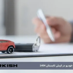 بهترین سایت اجاره خودرو در کیش تابستان 1404: بدون نیاز به چک و رزرو آنلاین