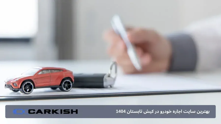 اجاره ماشین در کیش