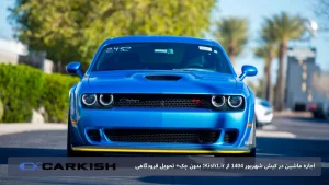 اجاره ماشین در کیش شهریور 1404 از Kish1.ir؛ بدون چک+ تحویل فرودگاهی