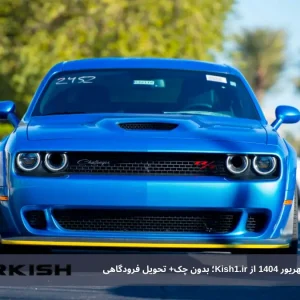 اجاره ماشین در کیش شهریور 1404 از Kish1.ir؛ بدون چک+ تحویل فرودگاهی