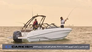 بررسی جامع قایق تفریحی Jeanneau Cap Camarat 6.5 BR؛ راهنمای خرید، کاربری و اجاره