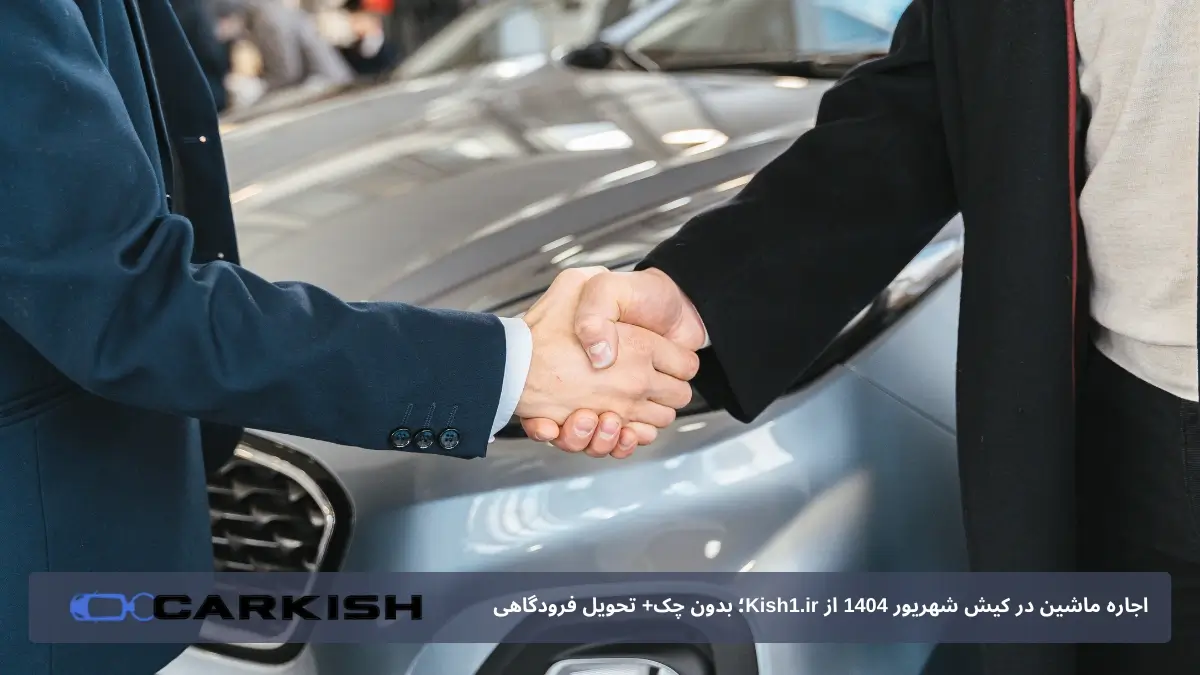 اجاره ماشین بدون چک 