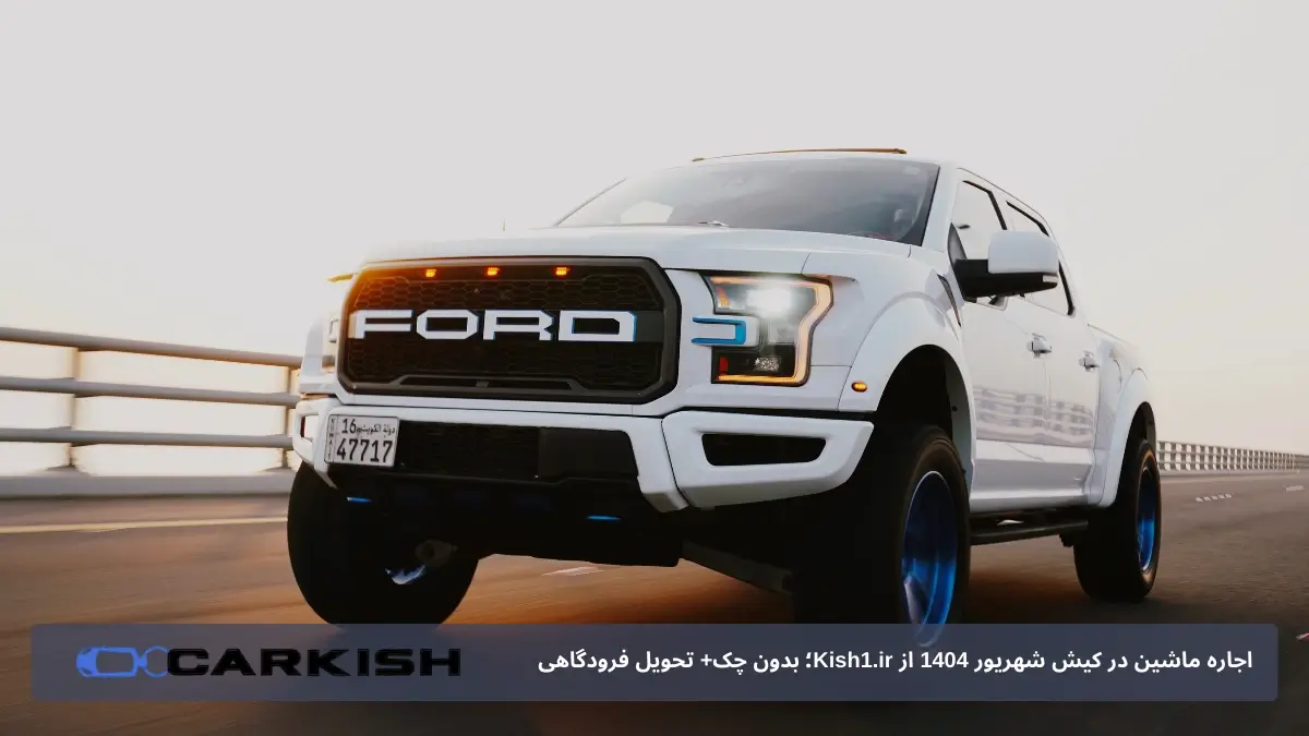 فرایند رزرو تا تحویل در Kish1.ir