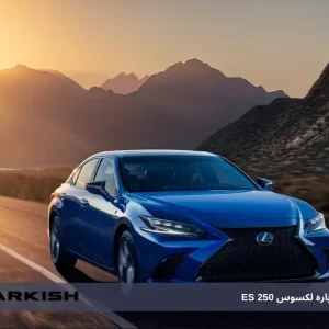 همه‌چیز درباره لکسوس ES 250: انتخابی هوشمند در کلاس سدان ژاپنی