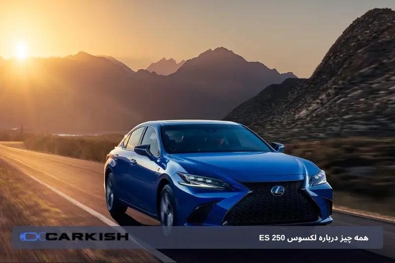 همه‌چیز درباره لکسوس ES 250
