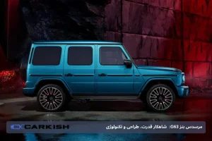 مرسدس بنز G63:  شاهکار قدرت، طراحی و تکنولوژی