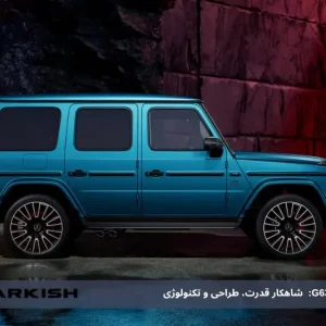 مرسدس بنز G63:  شاهکار قدرت، طراحی و تکنولوژی