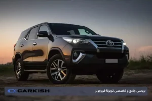 بررسی جامع و تخصصی تویوتا فورچونر: شاسی‌بلند قدرتمند و محبوب ژاپنی