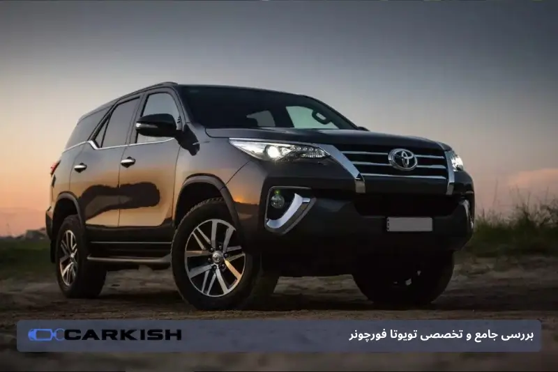 تویوتا فورچونر